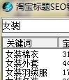 淘宝标题SEO智能工具