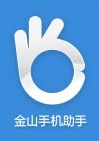 金山手机助手
