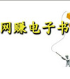 网赚电子书