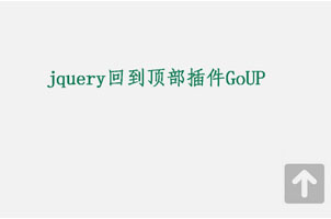 jquery回到顶部插件GoUP