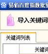易佰百度指数批量查询工具