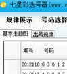 七星彩选号器