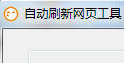 网页自动刷新单击工具