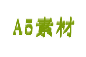 jquery实现叠层3D文字特效