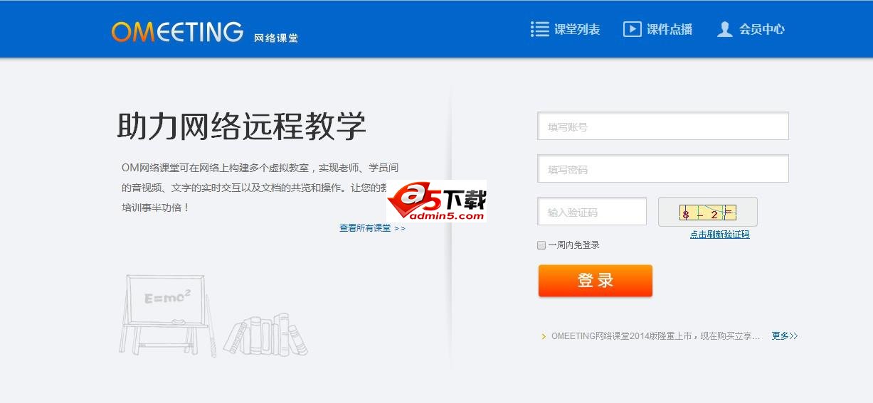 OMeeting网络课堂系统2014免费版1