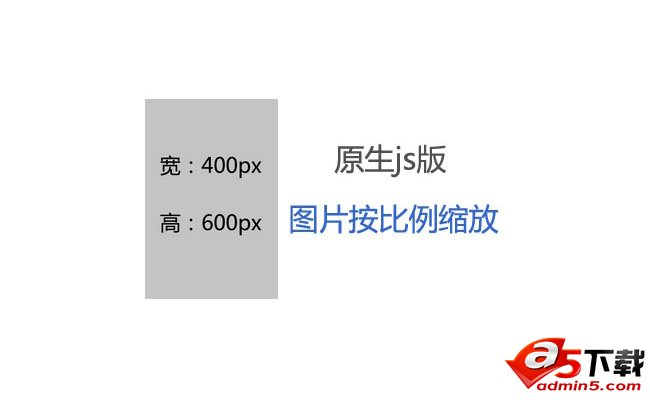 原生JS实现大图片按比例缩放