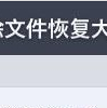 微信聊天记录恢复软件