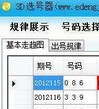 3D选号器