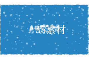 飘在文字上网页雪花效果