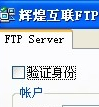辉煌互联FTP Server(FTP服务器)