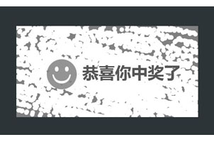 js刮刮卡特效代码