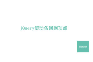 jQuery无图片网站回到顶部特效