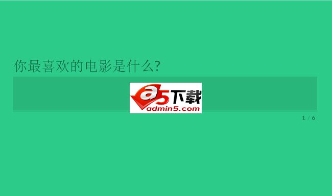 html5带步骤的问卷表单提交