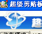 超级剪贴板
