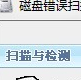 库索族磁盘(硬盘)检测修复工具大师