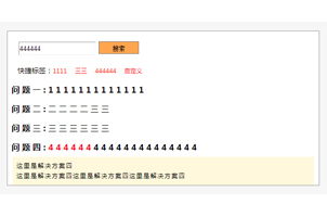 jQuery常见问题列表搜索查询