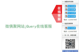 微俱聚网站jQuery在线客服代码