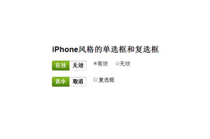 iphone单选框复选框样式