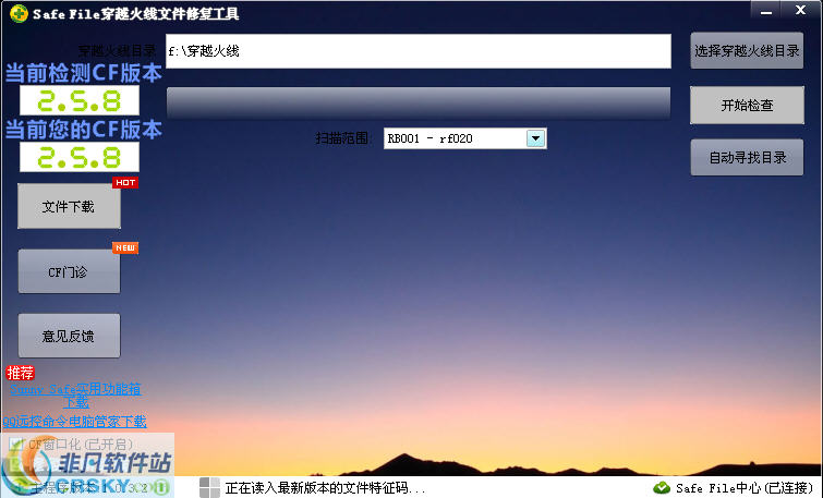 SafeFile穿越火线文件修复工具