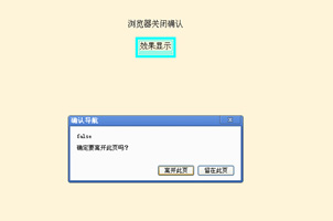 网页/浏览器在被关闭时弹出确认提示的代码