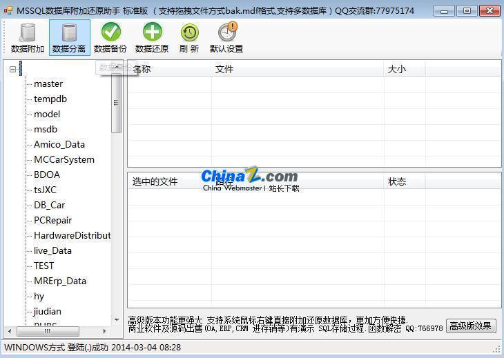  MSSQL数据库附加还原助手