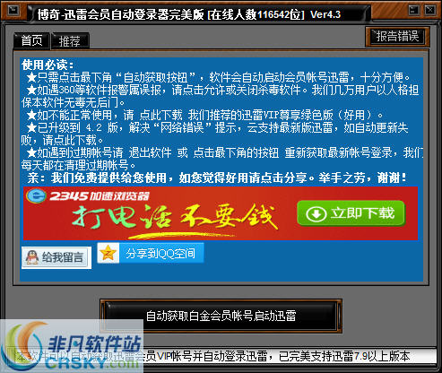 博奇迅雷会员白金会员账号自动分享登录器