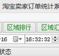 虾米淘宝卖家订单统计系统