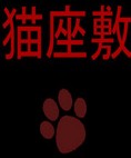 猫座敷中文版下载