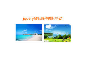 jquery鼠标经过图片抖动