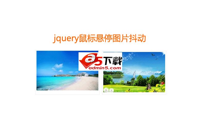 jquery鼠标经过图片抖动