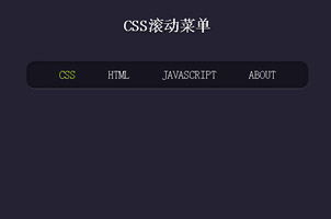CSS菜单滚动效果效果