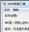 心蓝WMI服务修复工具