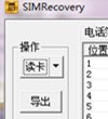 赤兔SIM手机卡恢复软件