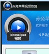 赤兔iphone视频恢复