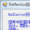 正隆WinFormCS Reflector反编译项目修复工具