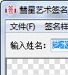 一笔签名设计