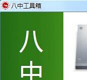 八中工具箱