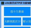 LOL猎杀永久无限视距