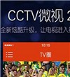 CCTV微视客户端