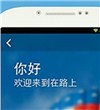 在路上