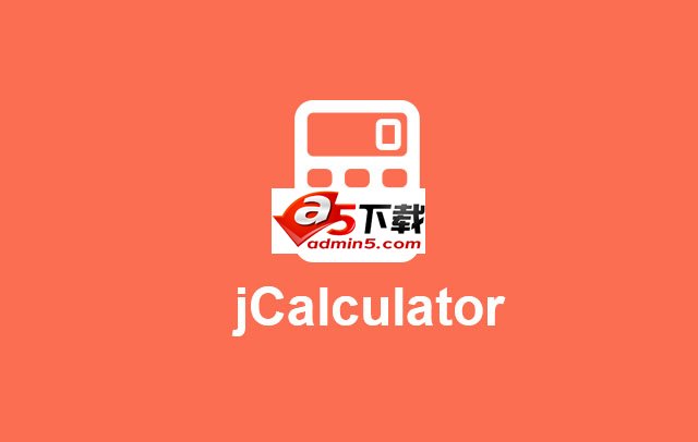 jQuery计算器输入插件