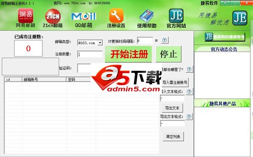 捷易邮箱批量注册