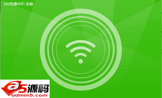 360随身驱动免费WiFi