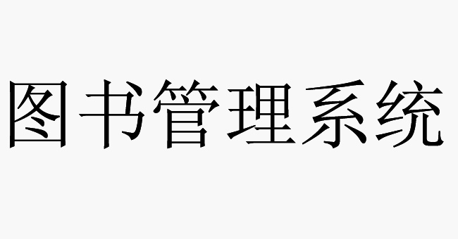 HYDG图书管理系统