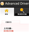 驱动管理(Advanced Driver Updater)