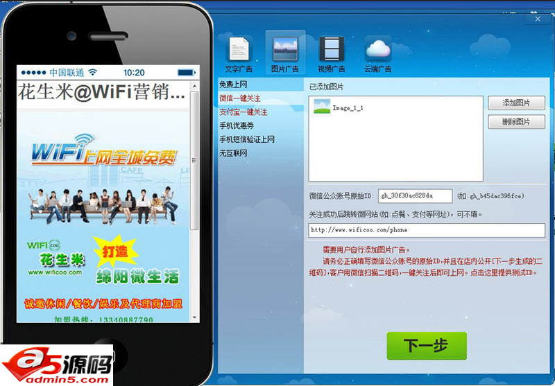 花生米WiFi广告营销软件