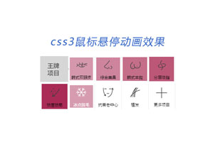 css3鼠标触碰图标渐变效果