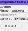 晓宇万能网盘下载器 V1.1 绿色版