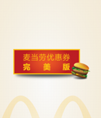 麦当劳优惠券获取源码