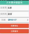 安卓12306火车票余票查询源码